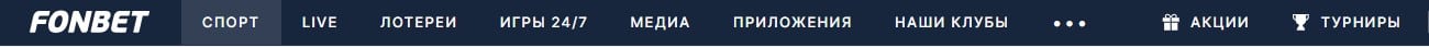 Предложение Fonbet: спорт, казино и другие развлечения