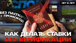 Где можно делать ставки без паспорта: легальный подход к азарту